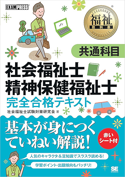 福祉教科書 社会福祉士 精神保健福祉士 完全合格テキスト 共通科目 社会福祉士試験対策研究会 食品 衛生 福祉 Kindleストア Amazon