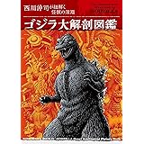 ゴジラ大解剖図鑑 西川伸司が紐解く怪獣の深淵