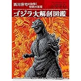 ゴジラ大解剖図鑑 西川伸司が紐解く怪獣の深淵