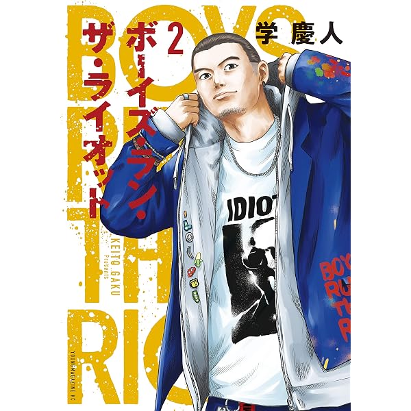 Amazon.co.jp: ボーイズ・ラン・ザ・ライオット（1） (ヤングマガジン