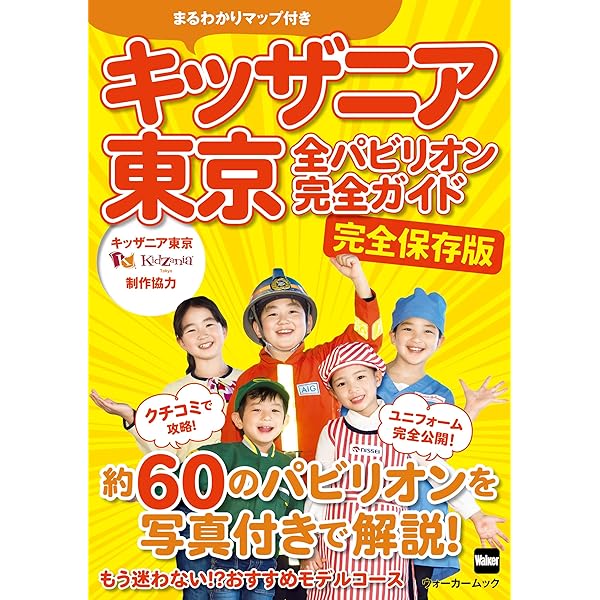キッザニア東京 全パビリオン完全ガイド ウォーカームック ｔｏｋｙｏｗａｌｋｅｒ編集部 海外旅行 Kindleストア Amazon