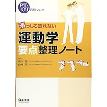 消えて忘れない生理学要点整理ノート 改訂第2版 消っして忘れない 生理学要点整理ノート改訂第2版 (PT・OT必修シリーズ