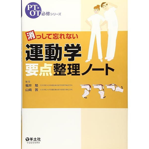 消っして忘れない 生理学要点整理ノート改訂第2版 (PT・OT必修シリーズ