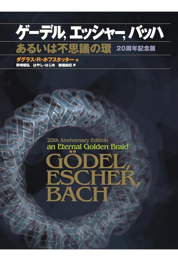 マインズ・アイ: コンピュ-タ時代の「心」と「私」 (上) | ダグラス・R
