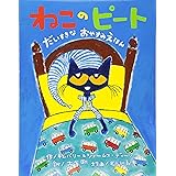 ねこのピート だいすきなおやすみえほん (【2歳・3歳・4歳児からの絵本】)