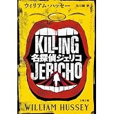 名探偵ジェリコ (文春文庫 ハ 30-1)