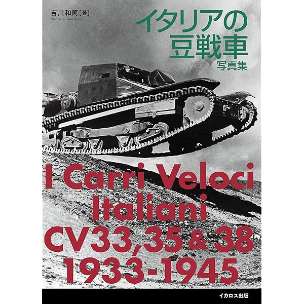 Amazon.co.jp: 日本の豆戦車写真集 eBook : 吉川 和篤: Kindleストア