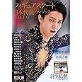 フィギュアスケート日本代表 2019 ファンブック (別冊山と溪谷)