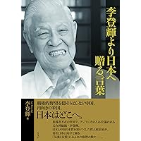 李登輝より日本へ 贈る言葉