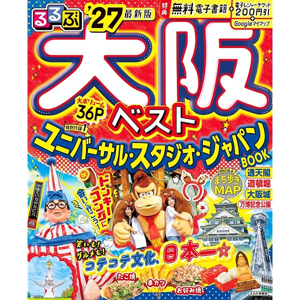 るるぶユニバーサル・スタジオ・ジャパン 公式ガイドブック（2026年版