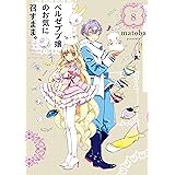ベルゼブブ嬢のお気に召すまま。 8巻 (デジタル版ガンガンコミックス)