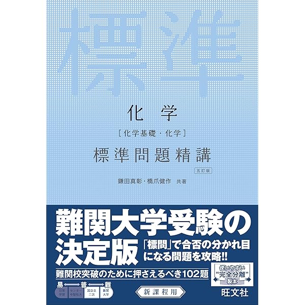 物理[物理基礎・物理] 標準問題精講 五訂版 | 中川 雅夫, 為近 和彦