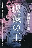 破滅の王