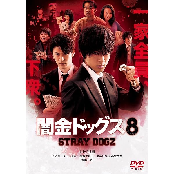 「闇金ドッグス」DVD 全9巻 山田裕貴 青木玄徳 元木隆司 Amazon.co.jp: 闇金ドッグス9 [DVD] : 青木玄徳, 長村航希, 野中