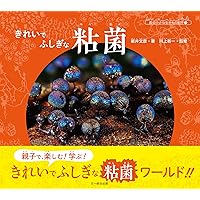 粘菌 知性のはじまりとそのサイエンス: 特徴から研究の歴史、動画撮影