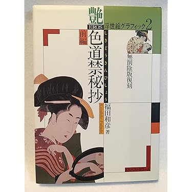 浮世絵グラフィック 2 | 福田 和彦 |本 | 通販 | Amazon