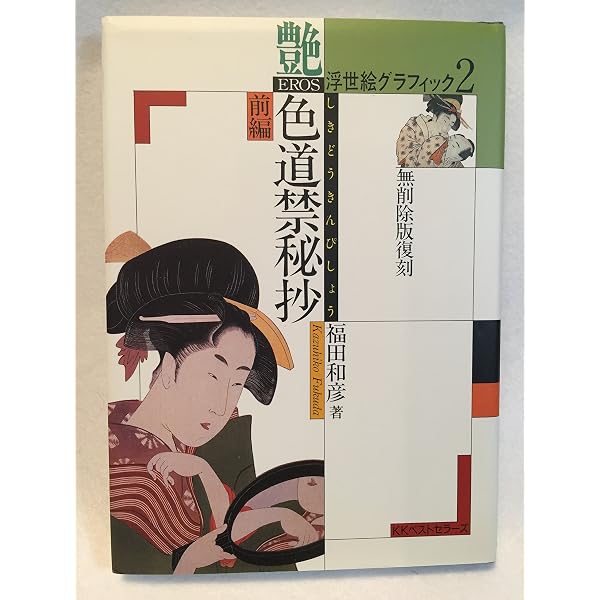 浮世絵グラフィック 6 | 福田 和彦 |本 | 通販 | Amazon
