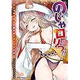のじゃロリっ!! ～のじゃロリ少女と戯れにイチャラブする～ アンソロジーコミック (REXコミックス)