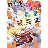 教会務めの神官ですが、勇者の惨殺死体転送されてくるの勘弁して欲しいです 3巻 (デジタル版ガンガンコミックスＵＰ！)