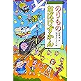 のりものおばけずかん (どうわがいっぱい)