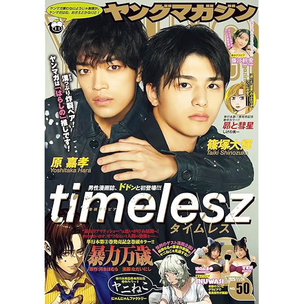 ヤングマガジン 2025年48号 [2025年10月27日発売] [雑誌] | 松本光司