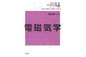 電磁気学 基礎物理学シリーズ (講談社基礎物理学シリーズ)