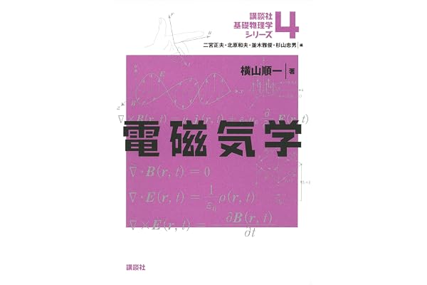 電磁気学 基礎物理学シリーズ (講談社基礎物理学シリーズ)