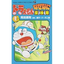 Amazon.co.jp: ドラえもん なぜなに探検隊 (第1巻) (てんとう虫