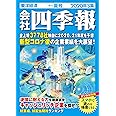 会社四季報 2020年3集夏号 [雑誌]