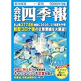会社四季報 2020年3集夏号 [雑誌]