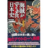 海賊がつくった日本史