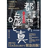 住民投票までに知っておくべき「都構想」の嘘と真