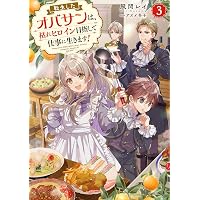 Amazon.co.jp: 生活魔法しか使えないのに英雄たちに愛されてるんですか