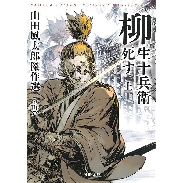 柳生十兵衛死す 上 | 山田 風太郎 |本 | 通販 | Amazon