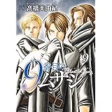 9番目のムサシ ゴースト アンド グレイ 9 (9) (ボニータコミックス)