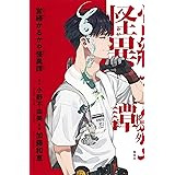営繕かるかや怪異譚 (愛蔵版コミックス)