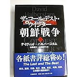 ザ・コールデスト・ウインター 朝鮮戦争 上