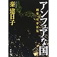 アンフェアな国 (河出文庫 は 13-9)