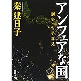 アンフェアな国 (河出文庫 は 13-9)