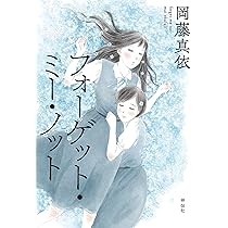 Amazon.co.jp: フォーゲット・ミー・ノット (フィールコミックス) : 岡
