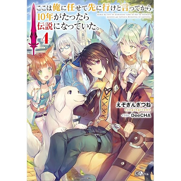 ここは俺に任せて先に行けと言ってから10年がたったら伝説になっていた。全巻セット/全16巻セット/25037-0016-S65 Amazon.co.jp: ここは俺に任せて先に行けと言ってから10年がたっ