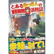 Amazon.co.jp: とあるおっさんのVRMMO活動記 (16) : 椎名 ほわほわ: 本