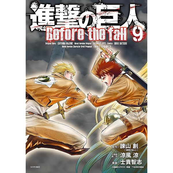 Amazon.co.jp: 進撃の巨人 Before the fall（8