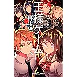 王様ゲーム 再生9.19(2) (双葉社ジュニア文庫)