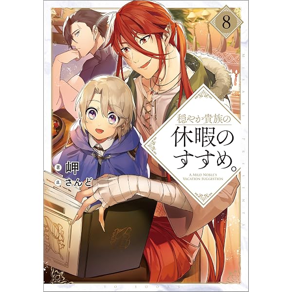 Amazon.co.jp: 穏やか貴族の休暇のすすめ。14【電子書籍限定書き下ろし