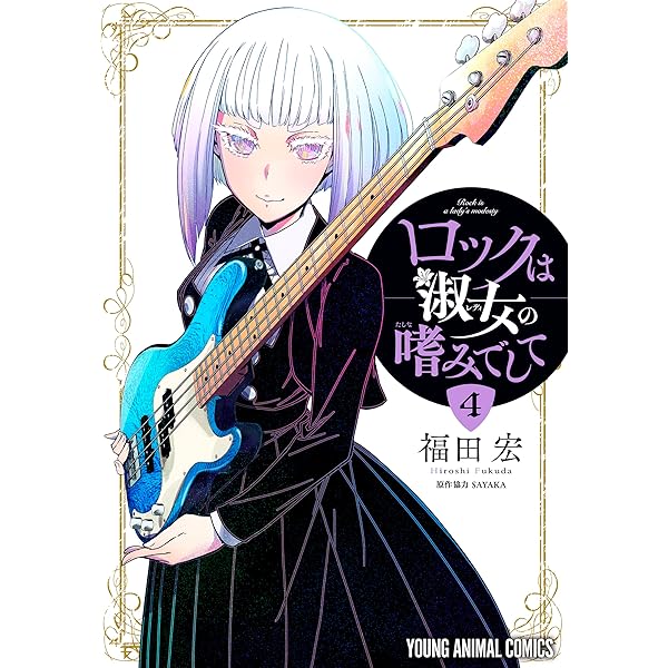 ロックは淑女の嗜みでして 1巻〜7巻 ロックは淑女の嗜みでして 7巻｜無料漫画（マンガ）ならコミック