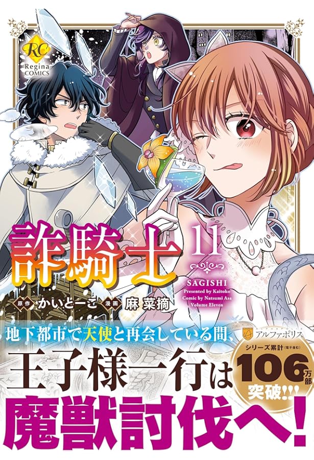 詐騎士 (14) (レジーナCOMICS) | 麻菜摘, かいとーこ |本 | 通販 | Amazon