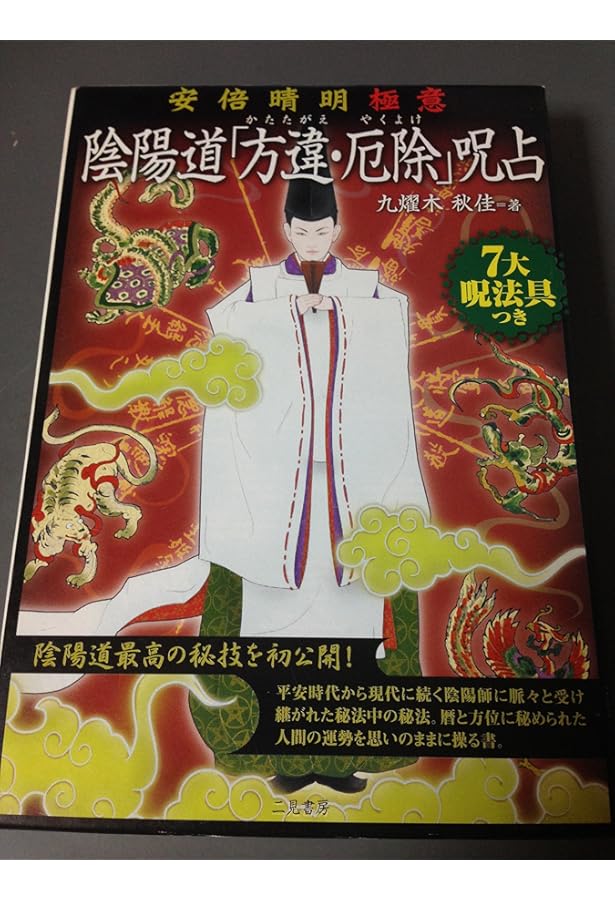 安倍晴明秘技 陰陽道呪占具四宝真書 | 秋佳, 九燿木 |本 | 通販 | Amazon