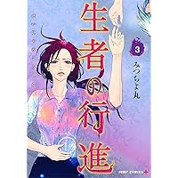 Amazon.co.jp: 生者の行進 1 (ジャンプコミックス) : みつちよ丸: 本