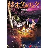 終末ツーリング 4 (電撃コミックスNEXT)